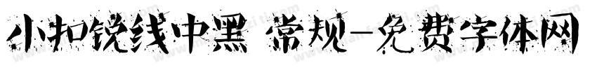 小扣锐线中黑 常规字体转换